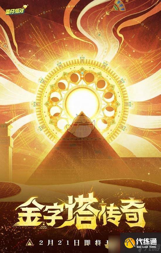 《蛋仔派对》金字塔传奇赛季开启时间-蛋仔 派对