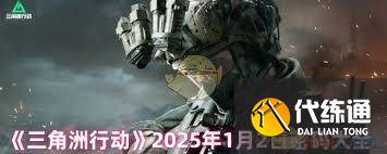 三角洲行动12月2日密码有什么-三角洲1攻略
