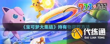 宝可梦大集结怎么获取持有物-宝可梦大集结持有物搭配