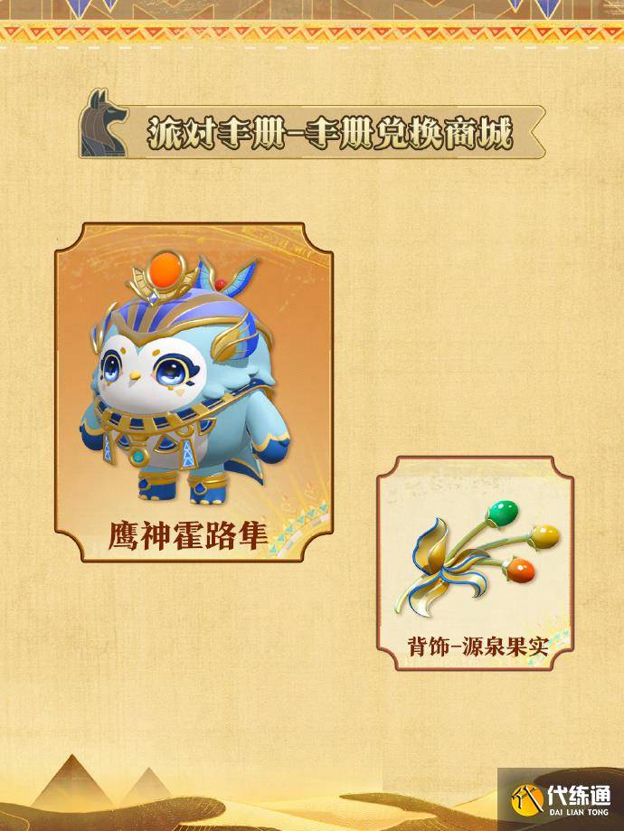 蛋仔派对S22金字塔传奇皮肤有哪些 蛋仔派对S22赛季皮肤一览（5）