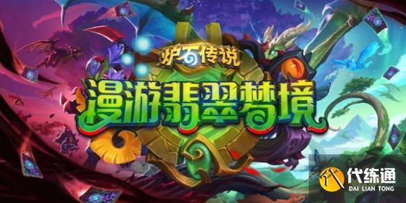 《炉石传说》新版本漫游翡翠梦境新卡汇总-炉石翡翠玛法里奥皮肤