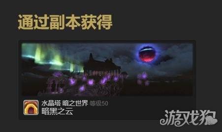 最终幻想14水晶世界暗淡之云宠物怎么获得 暗淡之云宠物获取方法-ff14宠物暗淡之云值钱吗