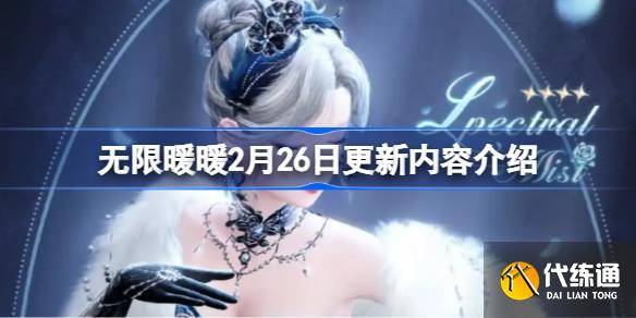 无限暖暖2月26日更新内容有哪些 无限暖暖2月26日更新内容介绍-暖暖无限钻石破解版
