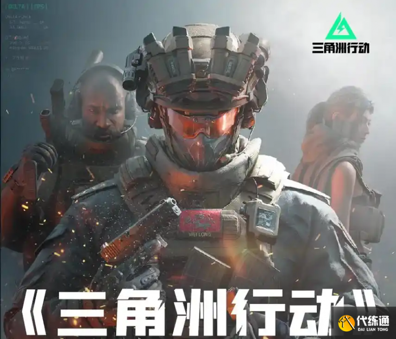 2025 三角洲行动代练平台哪个好？-三角洲游戏视频