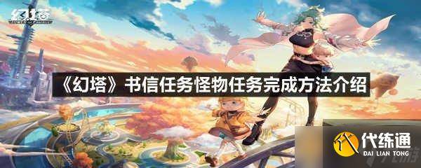 《幻塔》书信任务怪物任务完成方法介绍-幻塔副本