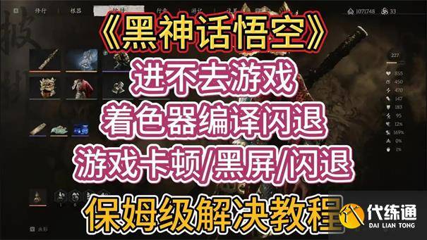 黑神话悟空更新后无法进入游戏怎么办?-黑神话悟空开发进度