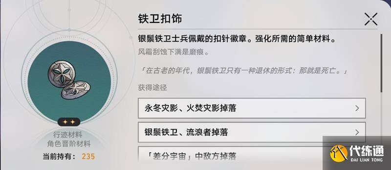 崩坏星穹铁道铁卫扣饰是什么 铁卫扣饰材料介绍（2）