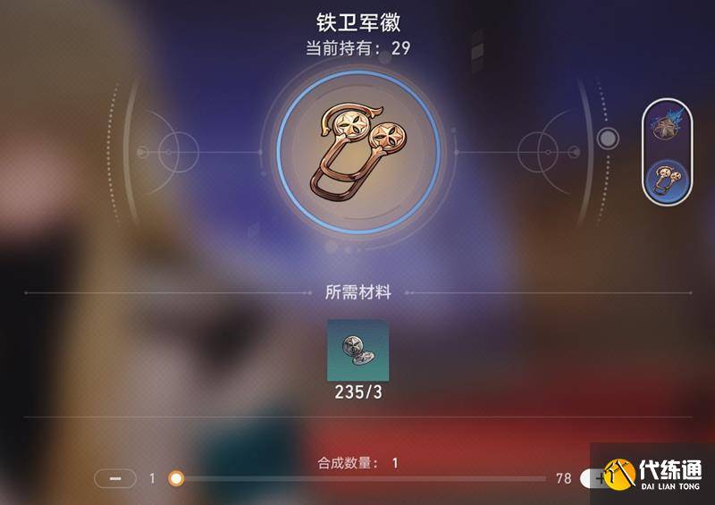 崩坏星穹铁道铁卫扣饰是什么 铁卫扣饰材料介绍（5）