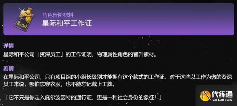 崩坏星穹铁道星际和平工作证材料详细介绍（2）