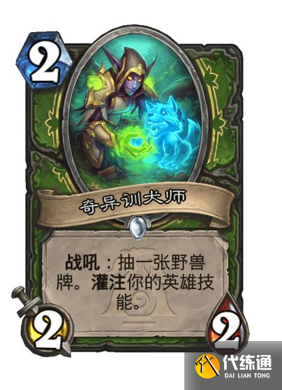 《炉石传说》漫游翡翠梦境猎人新卡一览（9）