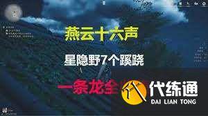 燕云十六声星隐野蹊跷如何收集（2）