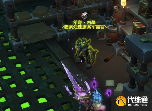 《魔兽世界》11.1暗索地精军需官位置介绍（4）