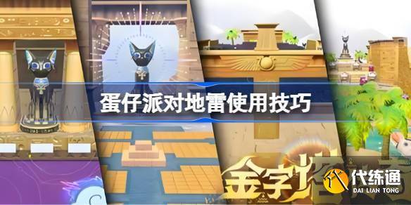 蛋仔派对地雷怎么玩的更好 蛋仔派对地雷使用技巧-蛋仔派对关卡