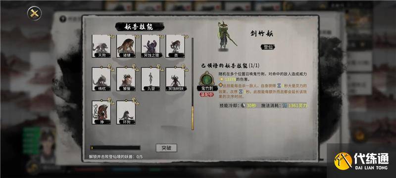 鬼谷八荒昊天眼全妖兽收集大全（5）