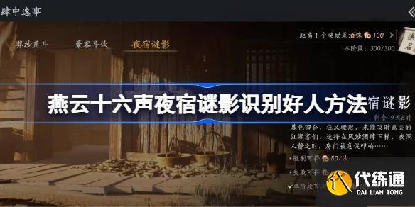 燕云十六声夜宿谜影识别好人方法 燕云十六声怎么识别好人-燕云十六州是指哪些地方