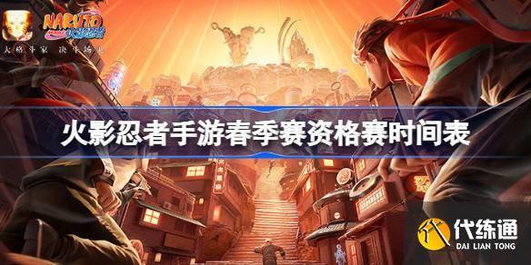 火影忍者手游春季赛资格赛时间表 火影忍者手游春季赛资格赛赛程一览