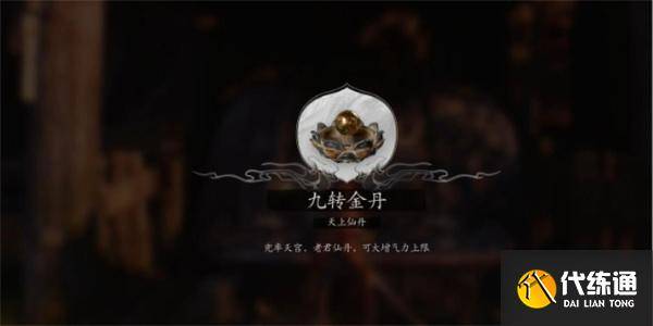黑神话悟空九转金丹怎么获得-全九转金丹获取位置大全-黑神话悟空完成度