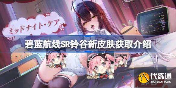 碧蓝航线SR铃谷新皮肤获取介绍 碧蓝航线SR铃谷新皮肤怎么获取-碧蓝航线铃谷怎么获得