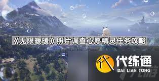 无限暖暖照片调查任务怎么完成-无限少女暖暖歌词