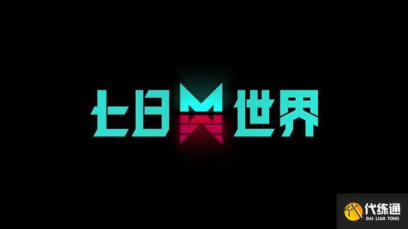 七日世界支持双端互通吗 七日世界是不双端互通（3）