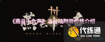 燕云十六声清音晓售价多少-燕云十六州指现在哪些地方