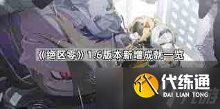 绝区零1.6版本新增了哪些成就-绝区零1.6版本成就新增介绍（3）