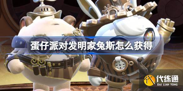 蛋仔派对发明家兔斯怎么获得 蛋仔派对维修师猫米皮肤获取方法-蛋仔派对bug