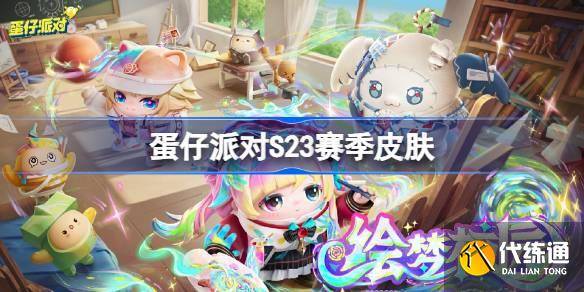 蛋仔派对S23赛季皮肤一览 蛋仔派对S23绘梦校园皮肤大全-蛋仔派对什么时候公测