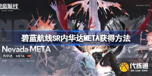 碧蓝航线SR内华达META怎么获得 碧蓝航线SR内华达META获得方法-碧蓝航线内华达值得改造吗