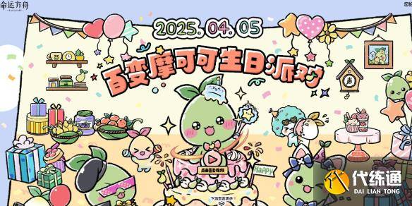 《命运方舟》百变摩可可生日派对活动介绍2025