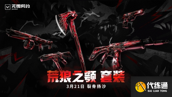 《无畏契约》2025套装上线顺序时间表（3）