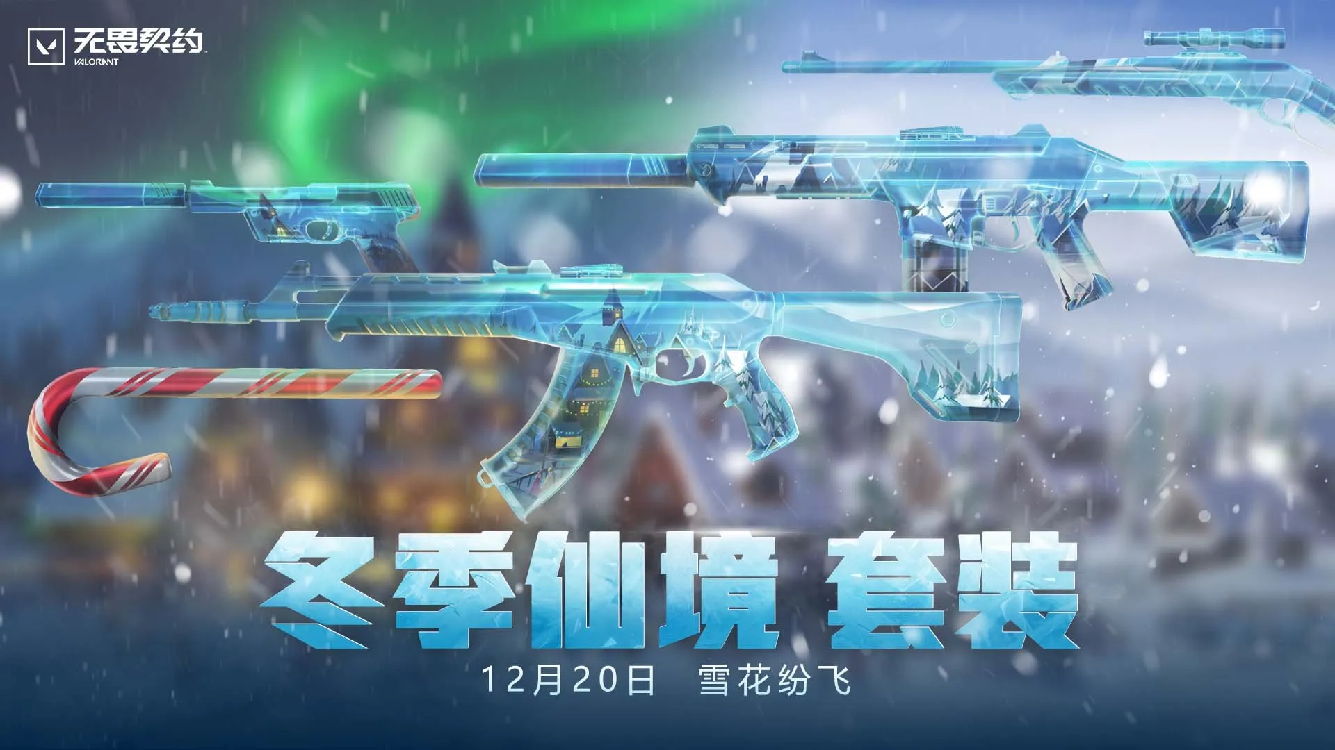 《无畏契约》2025套装上线顺序时间表（15）