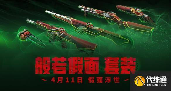 《无畏契约》2025套装上线顺序时间表（37）
