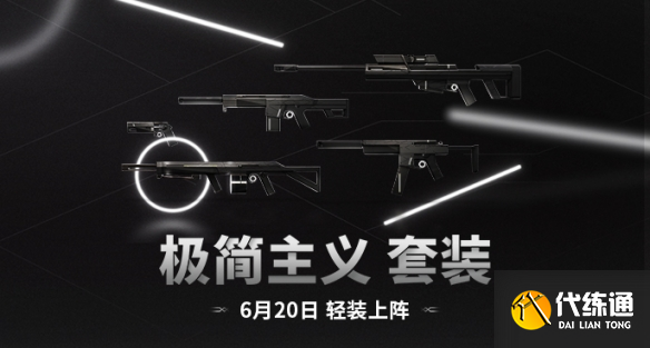 《无畏契约》2025套装上线顺序时间表（34）