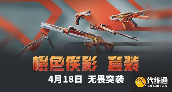《无畏契约》2025套装上线顺序时间表（36）
