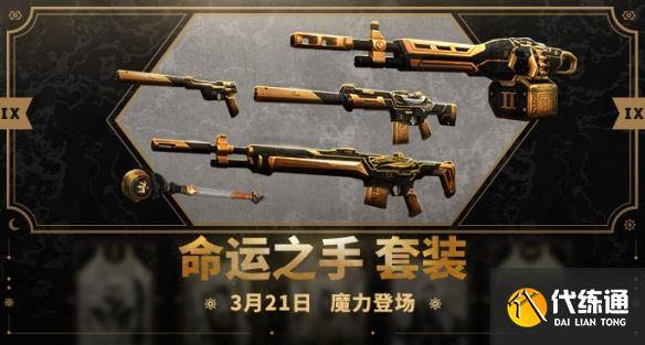 《无畏契约》2025套装上线顺序时间表（39）