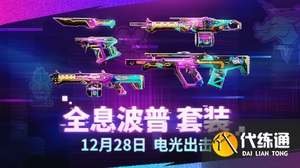 《无畏契约》2025套装上线顺序时间表（48）