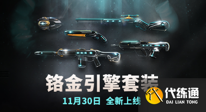 《无畏契约》2025套装上线顺序时间表（50）