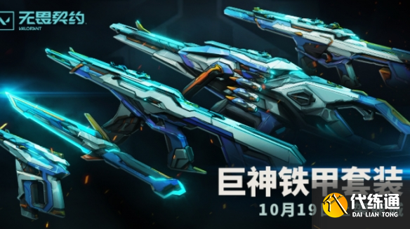 《无畏契约》2025套装上线顺序时间表（56）