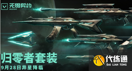 《无畏契约》2025套装上线顺序时间表（58）