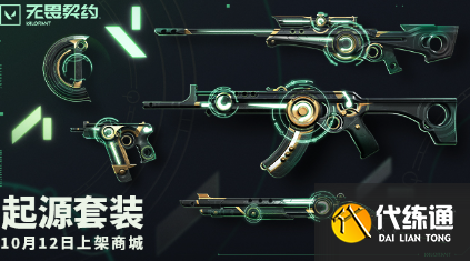 《无畏契约》2025套装上线顺序时间表（57）
