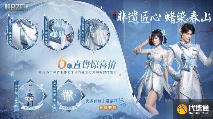 《明日之后》蜡染春山时装售价介绍-明日之后新春