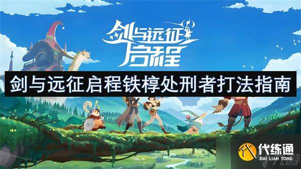剑与远征启程铁椁处刑者打法指南-剑与远征黑铁铸币有什么用