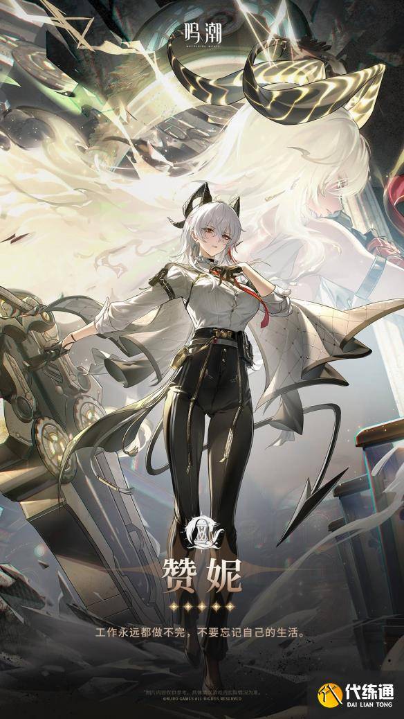 《鸣潮》赞妮角色星级介绍（3）