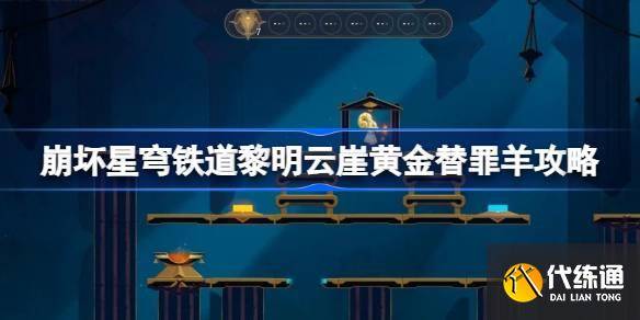 崩坏星穹铁道黎明云崖黄金替罪羊怎么过 崩铁黎明云崖黄金替罪羊攻略