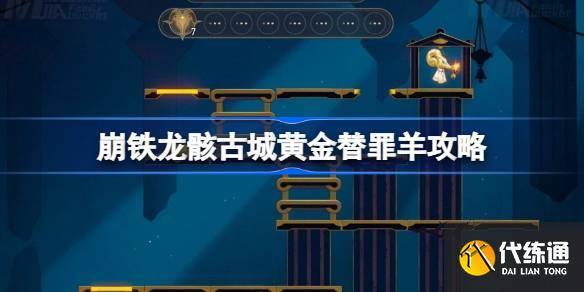 崩坏星穹铁道龙骸古城黄金替罪羊怎么过 崩铁龙骸古城黄金替罪羊攻略