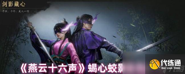 《燕云十六声》蝎心蛟影染色教程