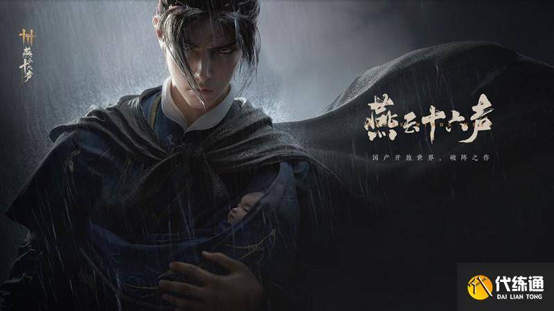 燕云十六声Steam上面要钱吗 燕云Steam是不是免费-燕云十六州分布图