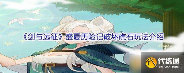 《剑与远征》盛夏历险记破坏礁石玩法介绍-剑与远征破碎之墟图解