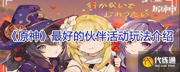 《原神》最好的伙伴活动玩法介绍-原神伙伴偏好